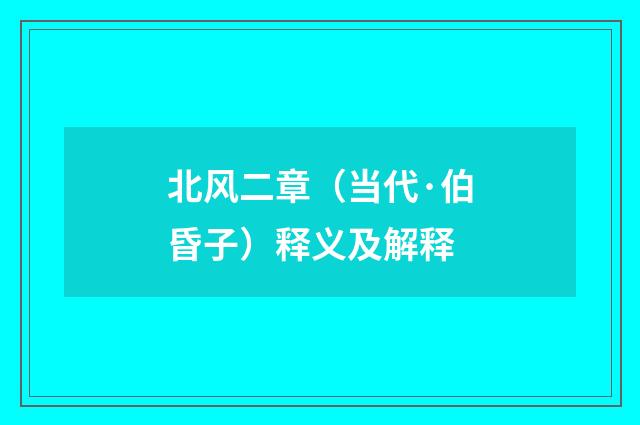 北风二章（当代·伯昏子）释义及解释
