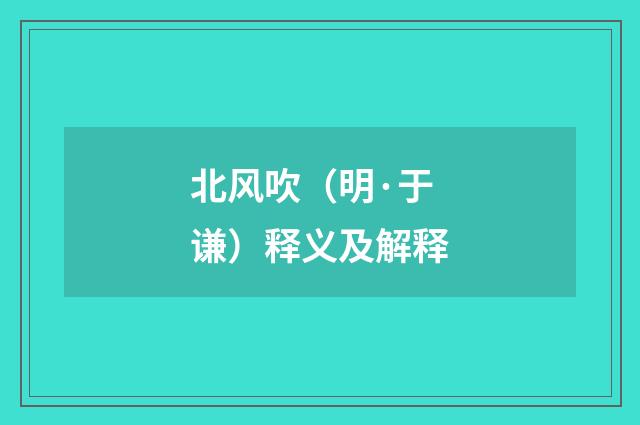 北风吹（明·于谦）释义及解释