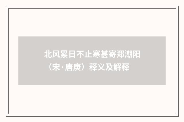 北风累日不止寒甚寄郑潮阳（宋·唐庚）释义及解释