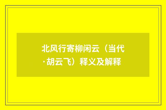北风行寄柳闲云（当代·胡云飞）释义及解释