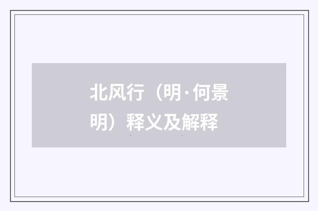 北风行（明·何景明）释义及解释