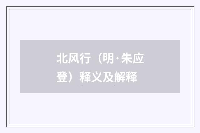 北风行（明·朱应登）释义及解释
