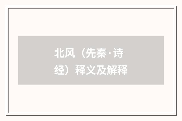 北风（先秦·诗经）释义及解释