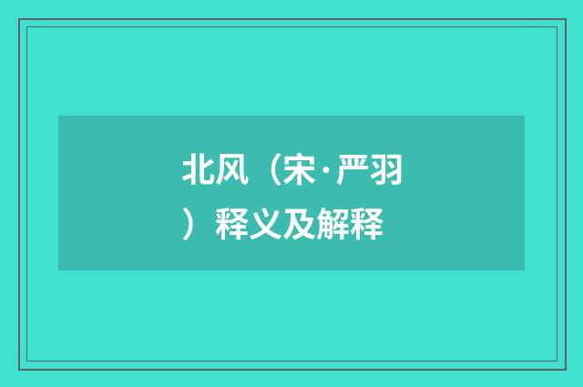 北风（宋·严羽）释义及解释