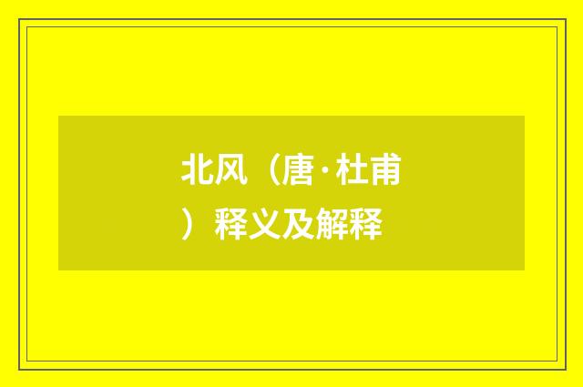 北风（唐·杜甫）释义及解释