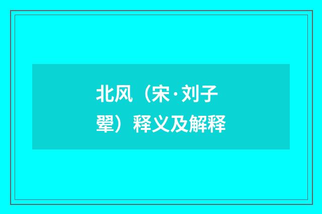 北风（宋·刘子翚）释义及解释