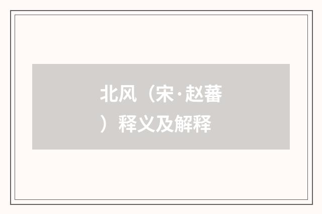 北风（宋·赵蕃）释义及解释