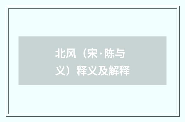 北风（宋·陈与义）释义及解释