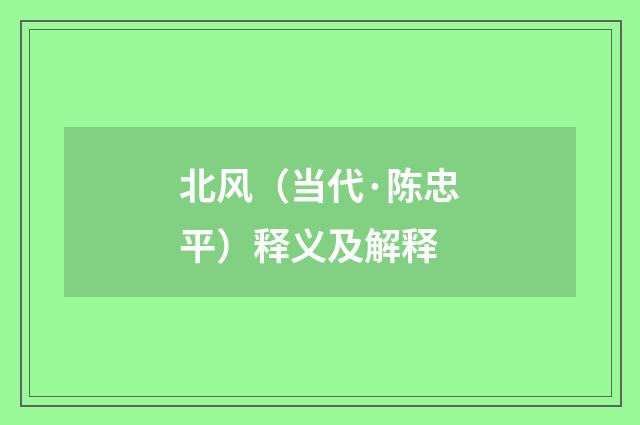 北风（当代·陈忠平）释义及解释