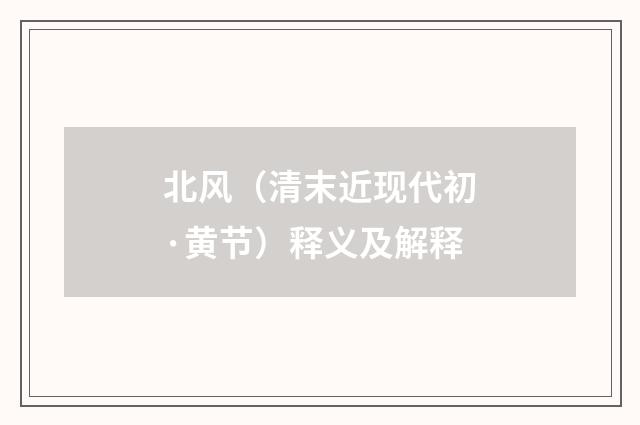 北风（清末近现代初·黄节）释义及解释