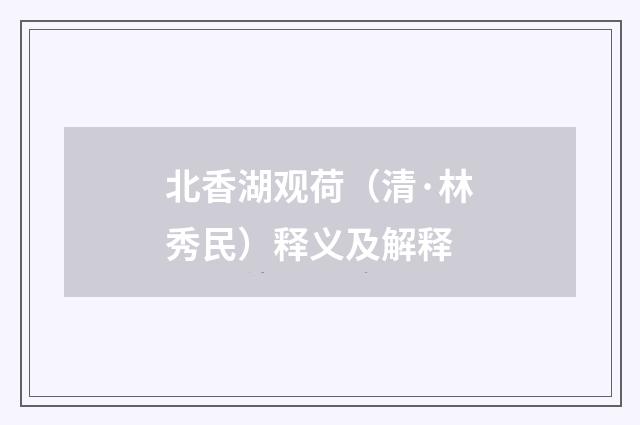 北香湖观荷（清·林秀民）释义及解释