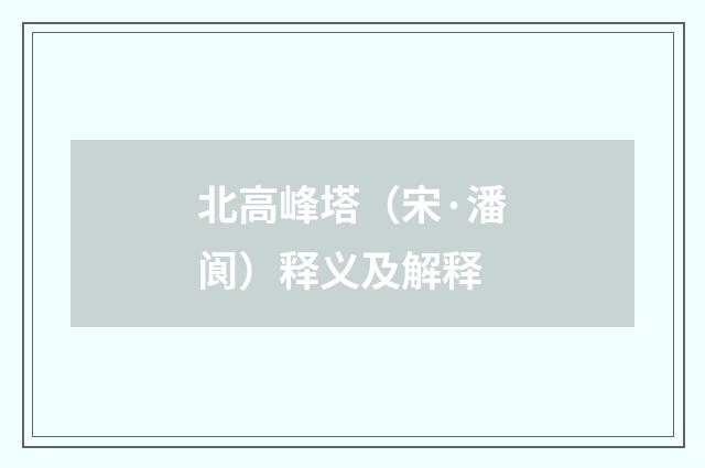 北高峰塔（宋·潘阆）释义及解释