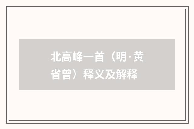 北高峰一首（明·黄省曾）释义及解释