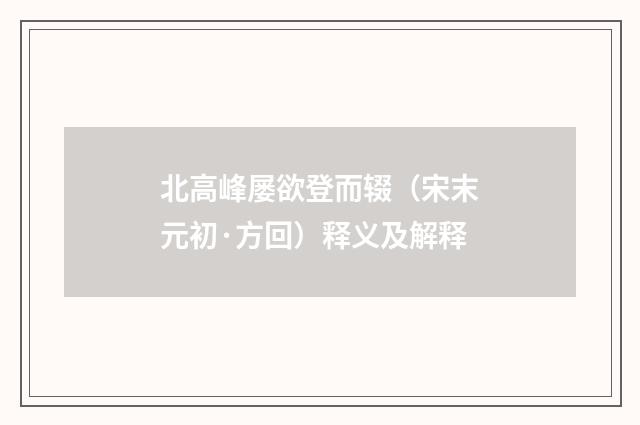 北高峰屡欲登而辍（宋末元初·方回）释义及解释