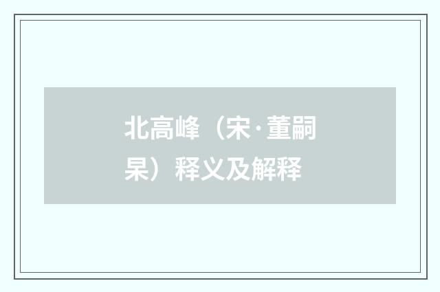 北高峰（宋·董嗣杲）释义及解释