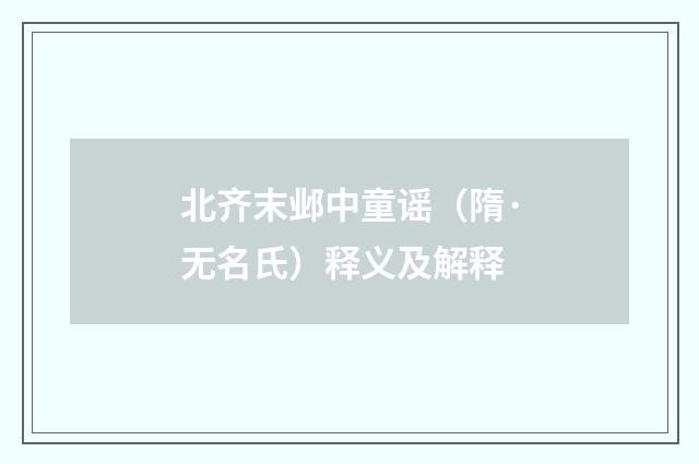 北齐末邺中童谣（隋·无名氏）释义及解释