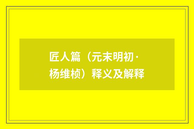匠人篇（元末明初·杨维桢）释义及解释