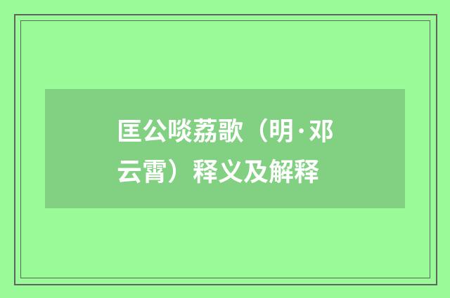 匡公啖荔歌（明·邓云霄）释义及解释
