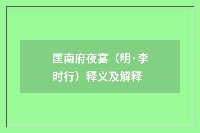 匡南府夜宴（明·李时行）释义及解释