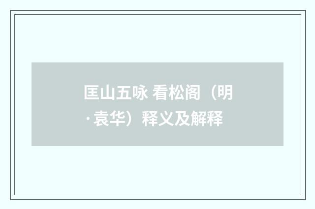 匡山五咏 看松阁（明·袁华）释义及解释