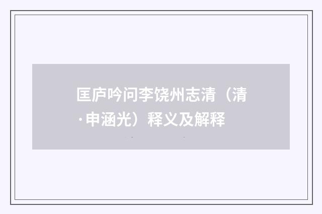 匡庐吟问李饶州志清（清·申涵光）释义及解释