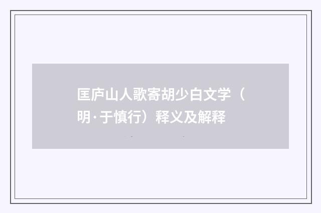 匡庐山人歌寄胡少白文学（明·于慎行）释义及解释