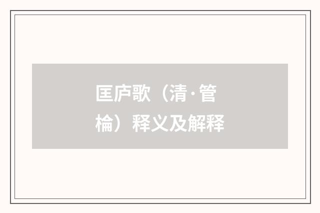 匡庐歌（清·管棆）释义及解释