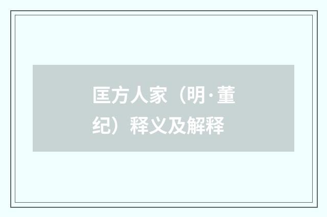 匡方人家（明·董纪）释义及解释