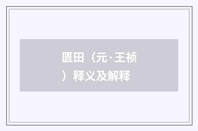 匮田（元·王祯）释义及解释