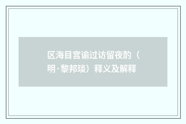 区海目宫谕过访留夜酌（明·黎邦琰）释义及解释