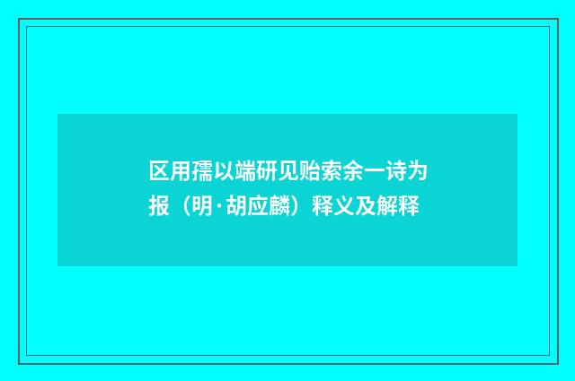 区用孺以端研见贻索余一诗为报（明·胡应麟）释义及解释