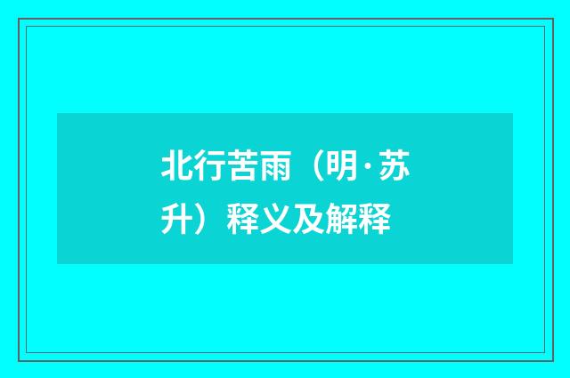 北行苦雨（明·苏升）释义及解释