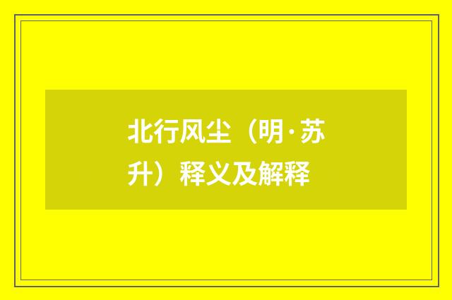北行风尘（明·苏升）释义及解释