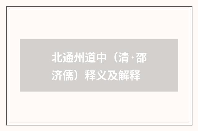 北通州道中（清·邵济儒）释义及解释