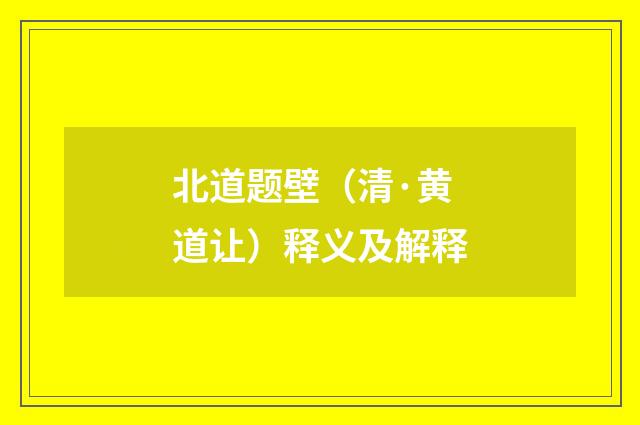 北道题壁（清·黄道让）释义及解释