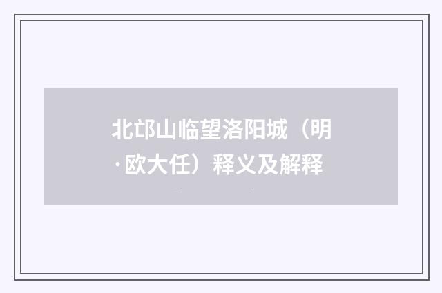 北邙山临望洛阳城（明·欧大任）释义及解释