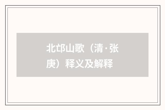 北邙山歌（清·张庚）释义及解释
