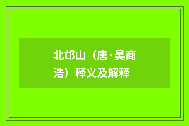 北邙山（唐·吴商浩）释义及解释