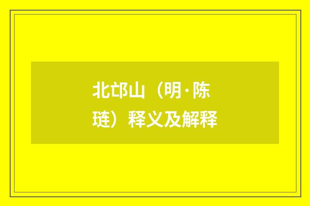 北邙山（明·陈琏）释义及解释