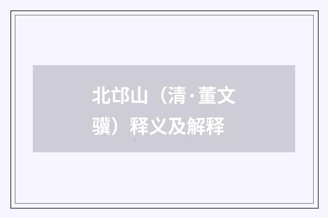 北邙山（清·董文骥）释义及解释