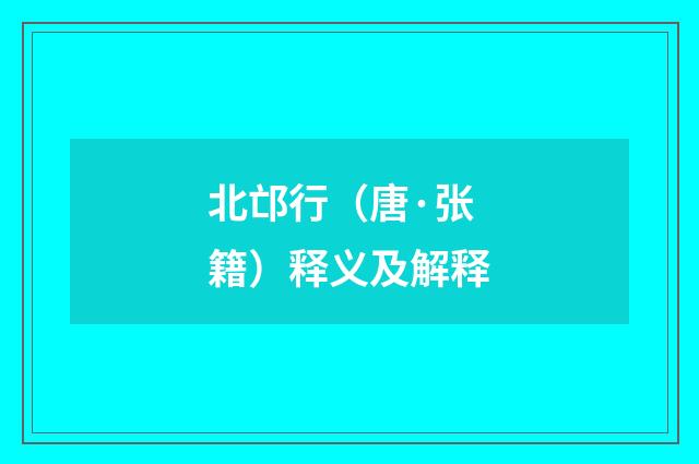 北邙行（唐·张籍）释义及解释