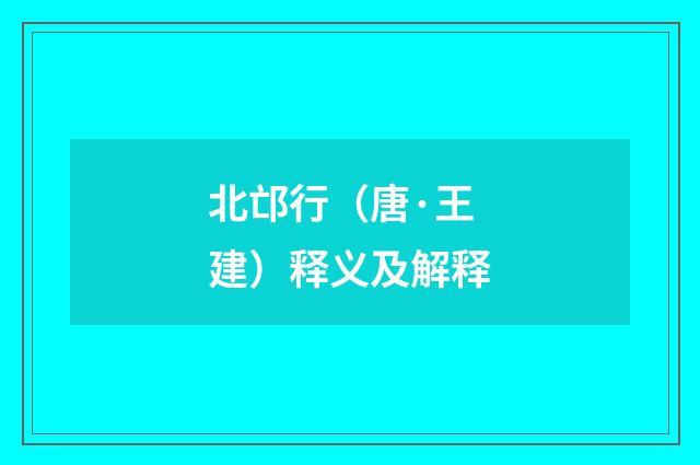 北邙行（唐·王建）释义及解释
