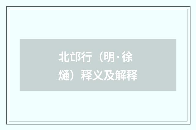 北邙行（明·徐熥）释义及解释