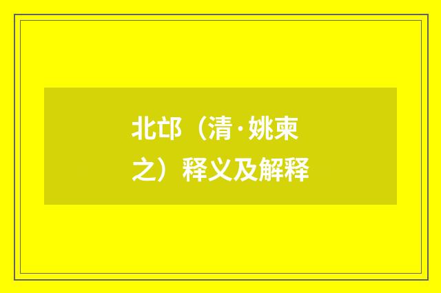 北邙（清·姚柬之）释义及解释