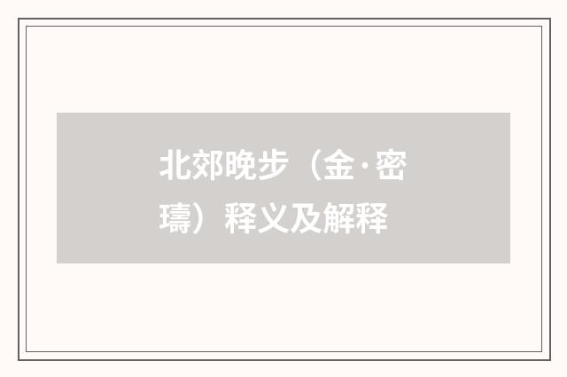 北郊晚步（金·密璹）释义及解释