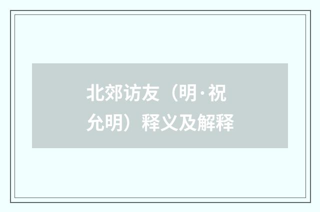 北郊访友（明·祝允明）释义及解释