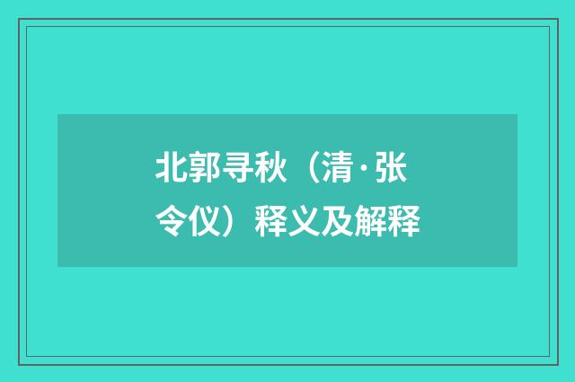 北郭寻秋（清·张令仪）释义及解释