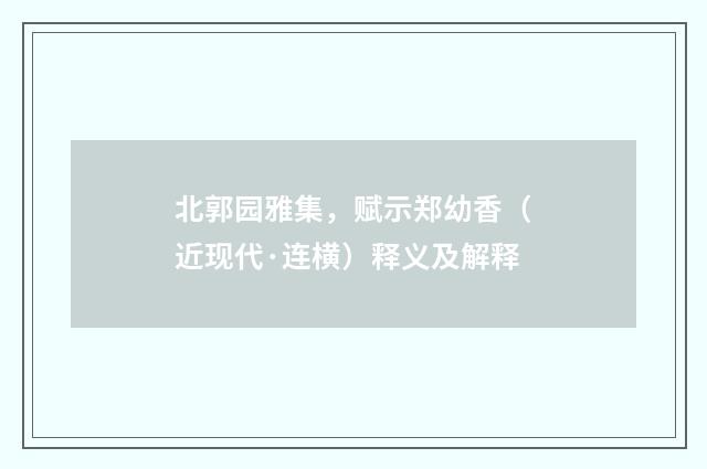 北郭园雅集，赋示郑幼香（近现代·连横）释义及解释
