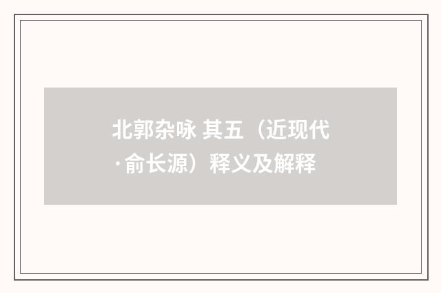 北郭杂咏 其五（近现代·俞长源）释义及解释
