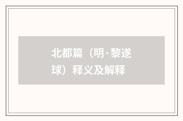 北都篇（明·黎遂球）释义及解释